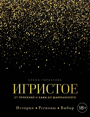 Книга Игристое. От просекко и кавы до шампанского. История, регионы, выбор (Елена Горбачева)