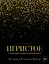 Игристое. От просекко и кавы до шампанского. История, регионы, выбор — 3129823 — 1