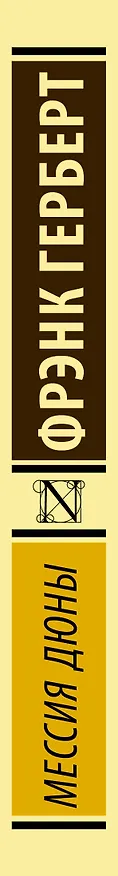 Книга Мессия Дюны (Фрэнк Герберт) — 3