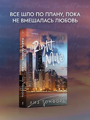 Книга Идеальный план (Лиз Томфорд)