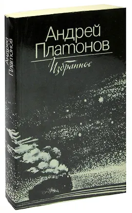 Книга Андрей Платонов. Избранное (Андрей Платонов)