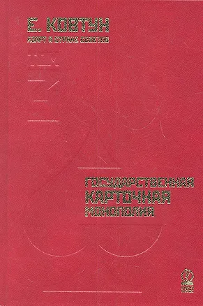 Книга Азарт в Стране Советов: В 3 т. Т. 3: Государственная карточная монополия. (Евгений Ковтун)