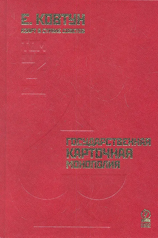 Книга Азарт в Стране Советов: В 3 т. Т. 3: Государственная карточная монополия. (Евгений Ковтун) — 1