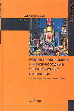Книга Мировая экономика и международные экономические отношения (Елена Халевинская)