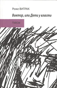 Виктор или Дети у власти. Пьесы