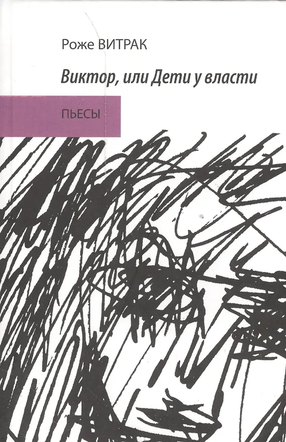 Книга Виктор или Дети у власти. Пьесы () — 1