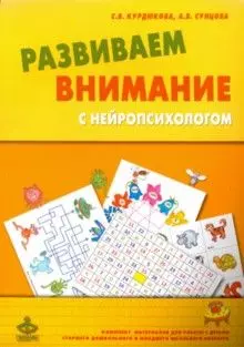 Развиваем внимание с нейропсихологом. Комплект материалов для работы с детьми старшего дошкольного и младшего школьного возраста — 2585304 — 1