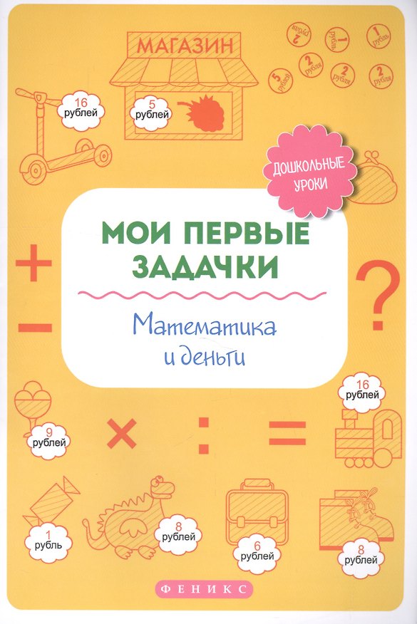 Книга Мои первые задачки.Математика и деньги (Татьяна Воронина) — 1
