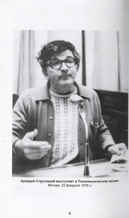 Книга Полное собрание сочинений в тридцати трех томах. Том 21 (1975-1976) (Борис Стругацкий, Аркадий Стругацкий) — 6