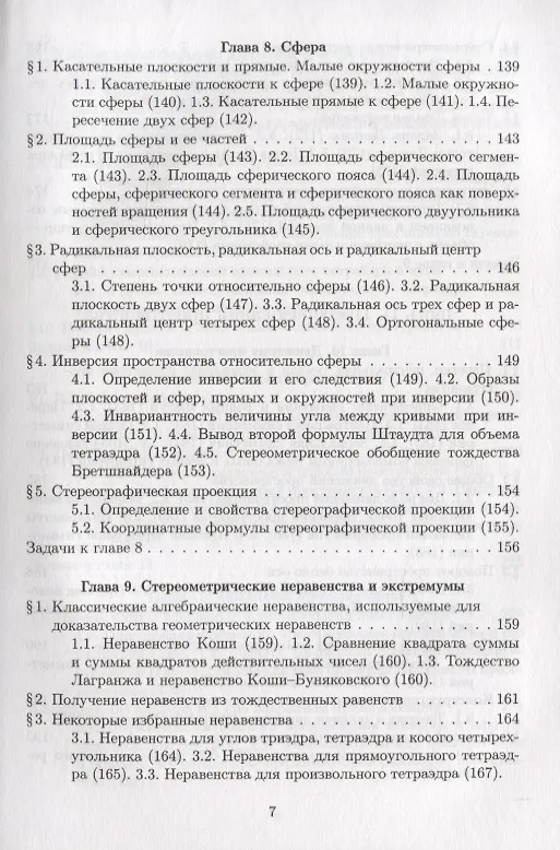 Книга Элементарная геометрия. Том 2. Стереометрия, преобразования пространства (Яков Понарин) — 6