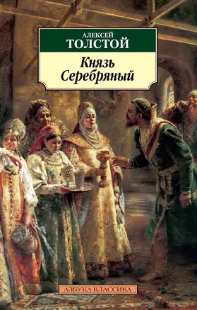 Князь Серебряный — 2338973 — 1