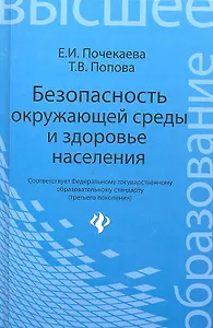 Безопасность окружающей среды и здоровье населения: учебное пособие