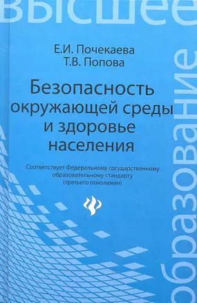 Безопасность окружающей среды и здоровье населения: учебное пособие — 2327701 — 1