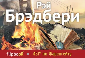 451 по Фаренгейту