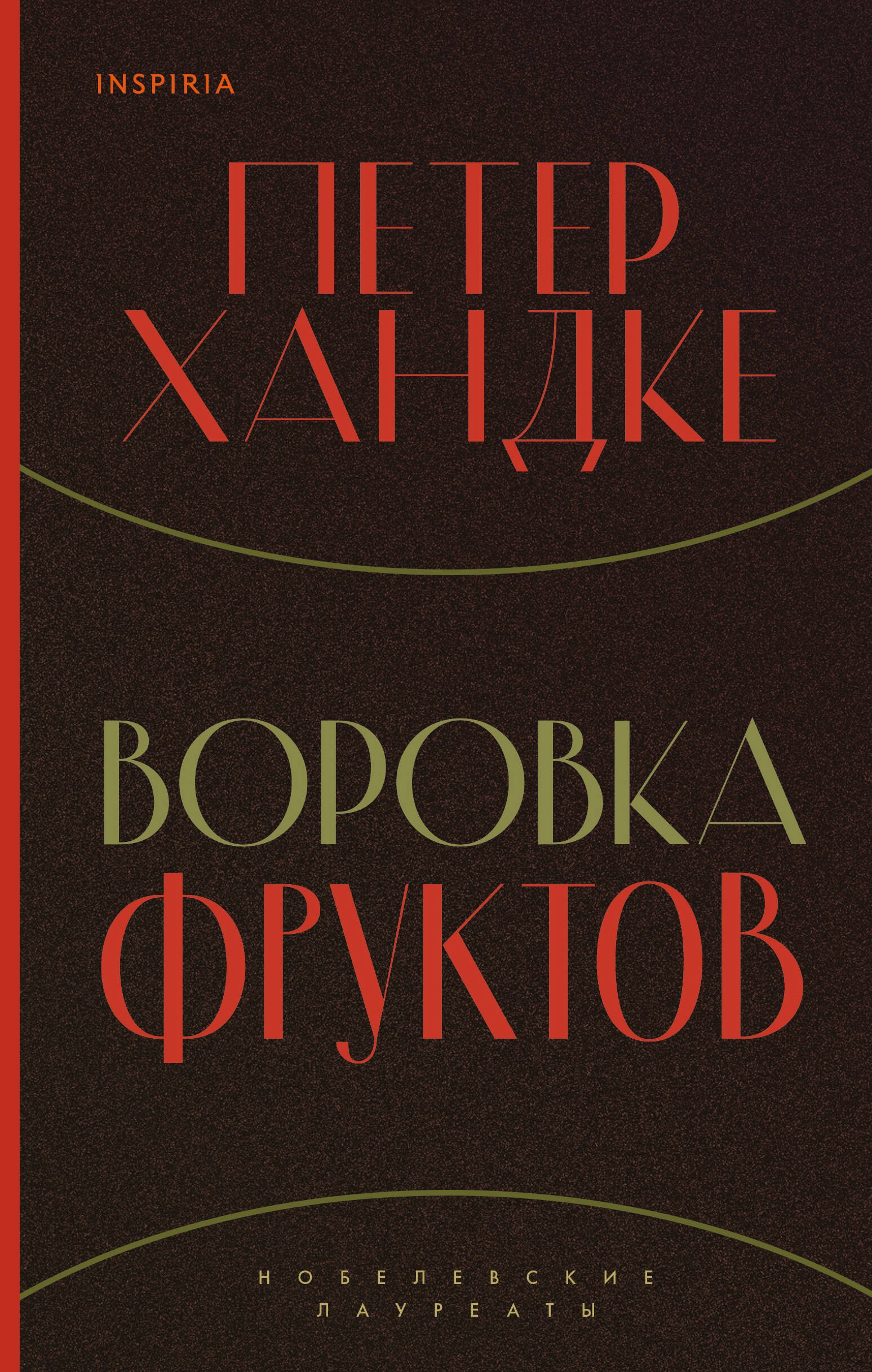 

Воровка фруктов