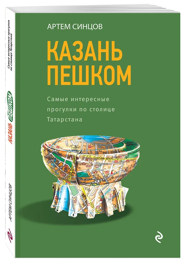 Книга Казань пешком. Самые интересные прогулки по столице Татарстана (Артем Синцов) — 4