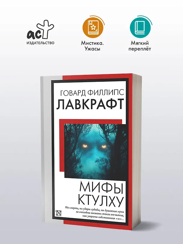 Книга Мифы Ктулху (Говард Филлипс Лавкрафт) — 4