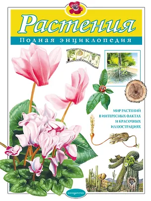 Книга Растения. Полная энциклопедия: Мир растений в интересных фактах и красочных иллюстрациях (Юлия Школьник)
