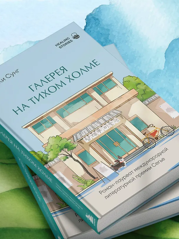 Книга Галерея на тихом холме. Роман-лауреат Международной литературной премии Сегье (Ки Сунг Чхэ) — 16