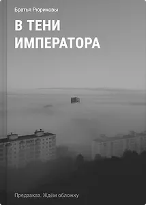 В тени императора