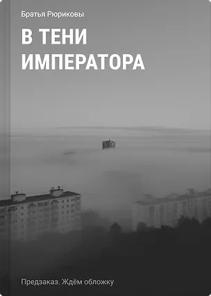 Книга В тени императора (Братья Рюриковы)