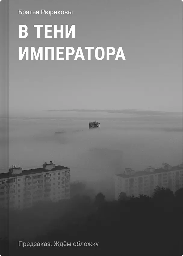 Книга В тени императора (Братья Рюриковы) — 1