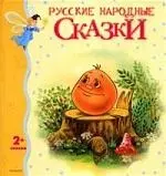 Русские народные сказки — 2132073 — 1