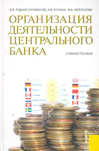 Организация деятельности центрального банка : учебное пособие