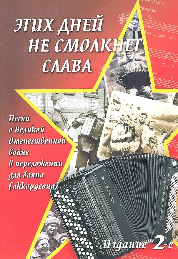 Книга Этих дней не смолкнет слава:песни о ВОВ в перел. (Евгений Лёвин) — 1