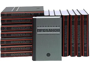Книга Проханов.С/с.в 15 тт.(комп) (Александр Проханов)