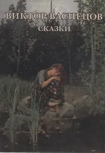 Виктор Васнецов. Сказки. Набор открыток