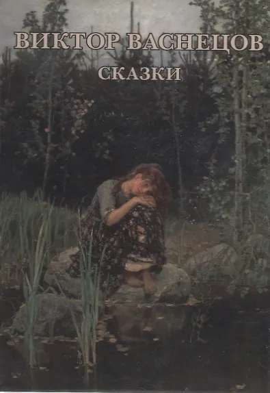 Виктор Васнецов. Сказки. Набор открыток 2664723 — 1