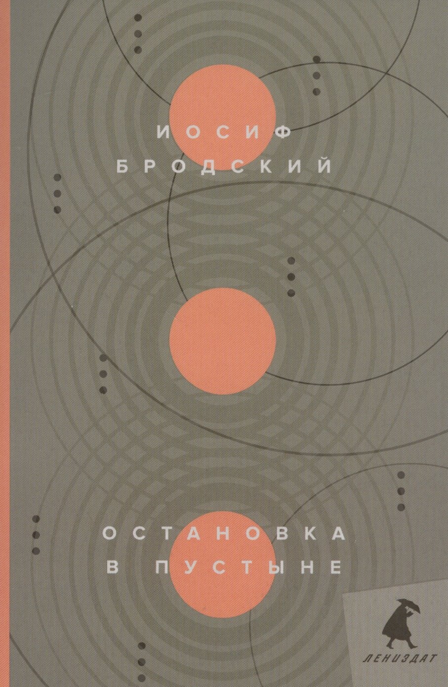 

Остановка в пустыне: стихотворения
