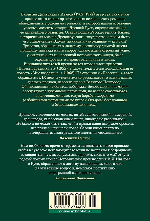Книга Повести древних лет (Валентин Иванов) — 2