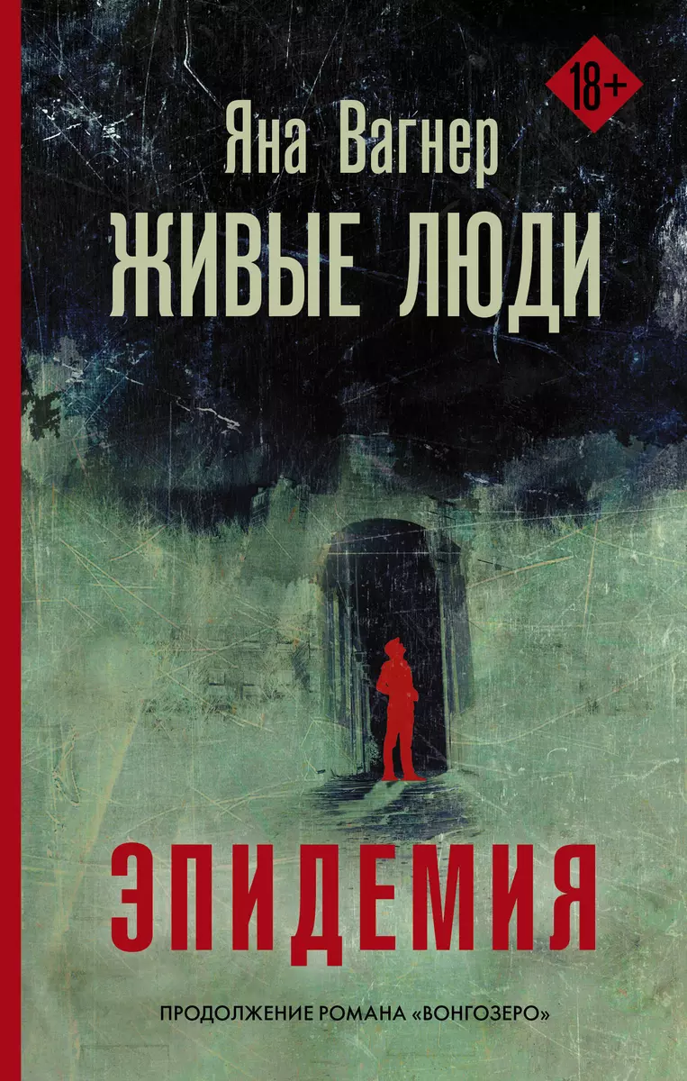 Живые люди (Яна Вагнер) - купить книгу с доставкой в интернет-магазине  «Читай-город». ISBN: 978-5-17-121241-4