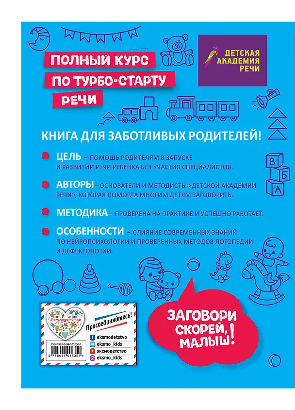 Книга Заговори скорей, малыш! Полный курс по турбостарту речи (А. Краминова) — 2