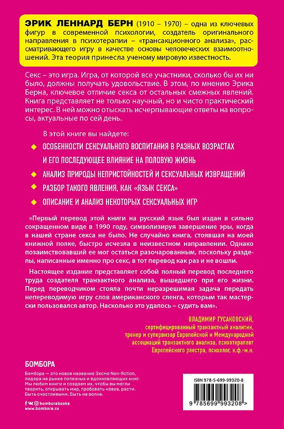 Книга Секс в человеческой любви (Эрик Берн) — 2