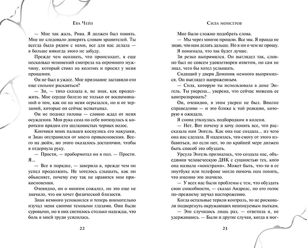 Книга Сила монстров (#2) (Ева Чейз) — 9