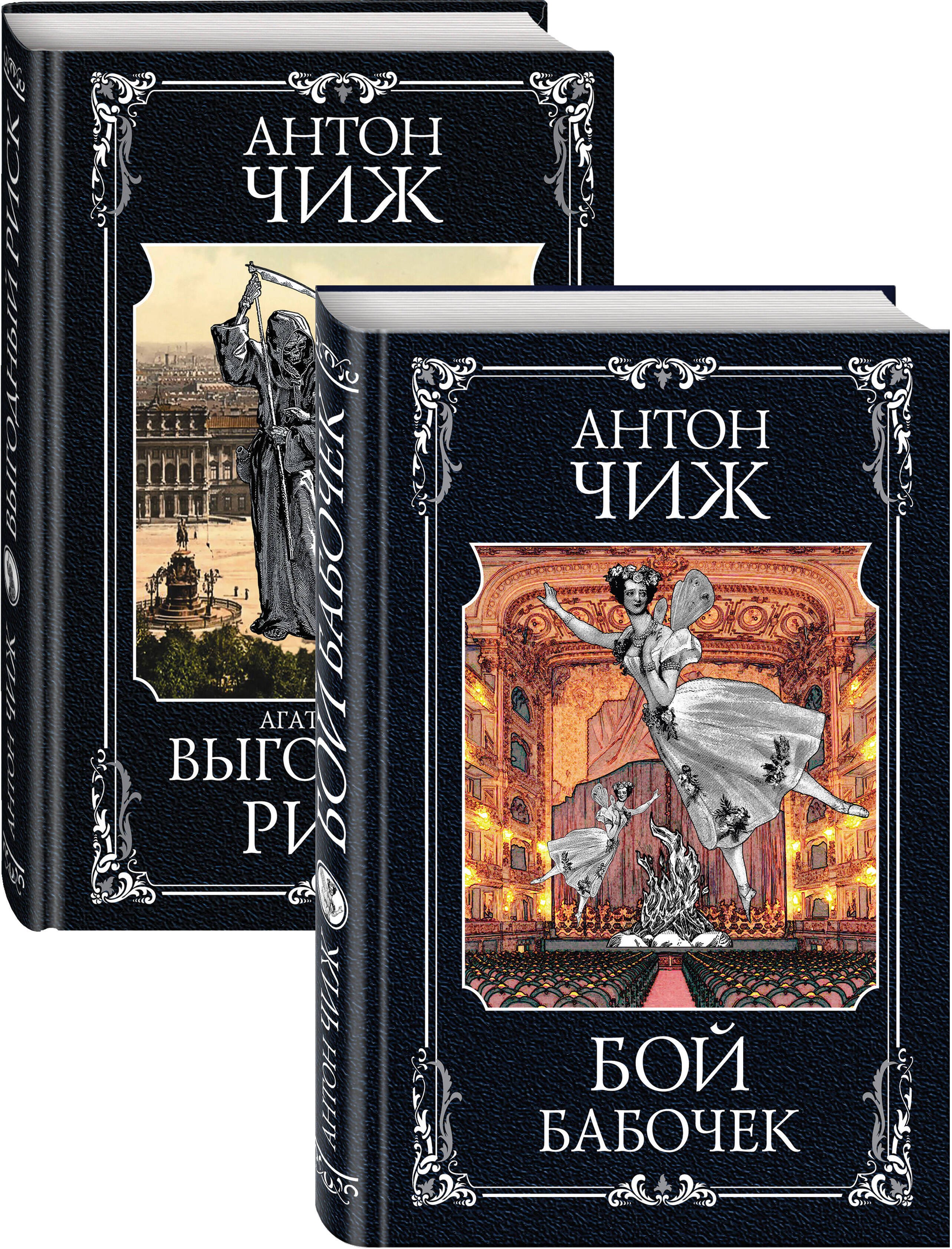 

Очаровательные сыщики: Бой бабочек. Выгодный риск (комплект из 2 книг)