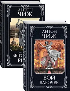 Очаровательные сыщики: Бой бабочек. Выгодный риск (комплект из 2 книг)