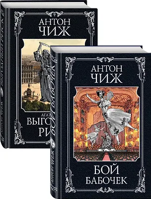 Книга Очаровательные сыщики: Бой бабочек. Выгодный риск (комплект из 2 книг) (Антон Чиж)