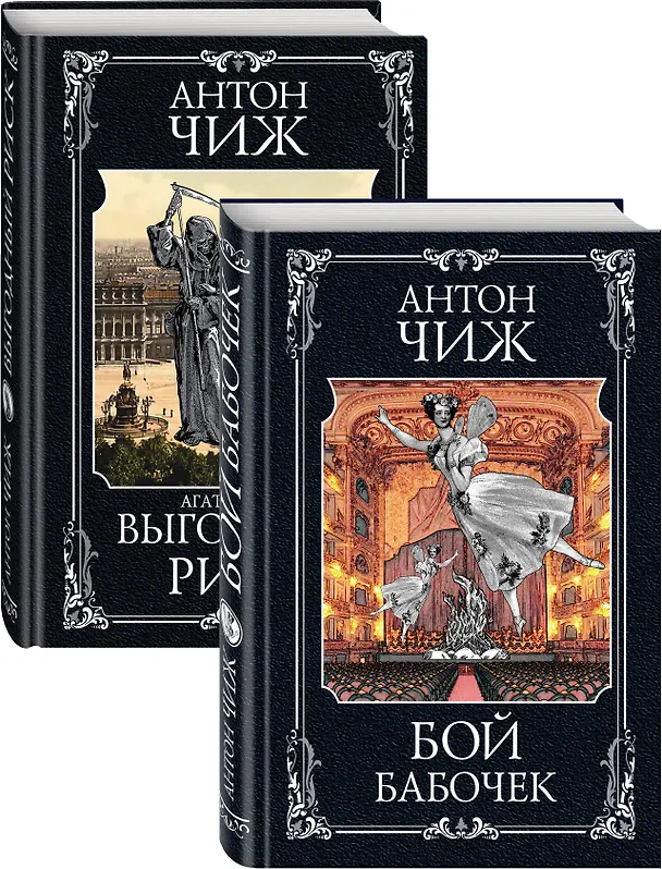 Книга Очаровательные сыщики: Бой бабочек. Выгодный риск (комплект из 2 книг) (Антон Чиж) — 1