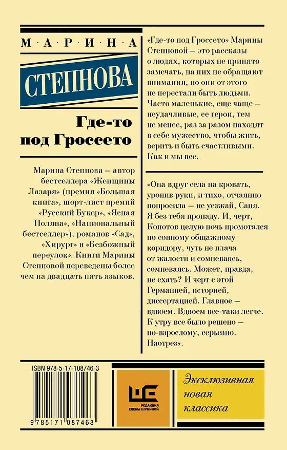 Книга Где-то под Гроссето (Марина Степнова) — 2