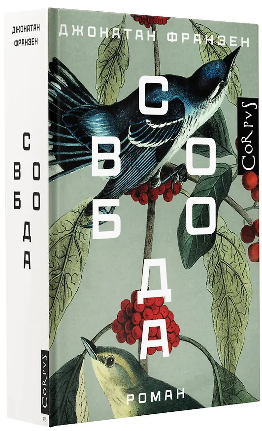 Книга Свобода (Джонатан Франзен) — 5