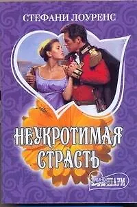 Книга МШ.Неукротимая страсть (Стефани Лоуренс)