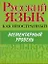 Русский язык как иностранный. Элементарный уровень — 2247519 — 1