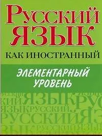 Книга Русский язык как иностранный. Элементарный уровень (Марина Будильцева) — 1