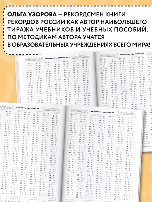 Книга 3000 новых примеров по математике. 3 класс. Табличное умножение и деление. (Елена Нефедова, Ольга Узорова) — 6