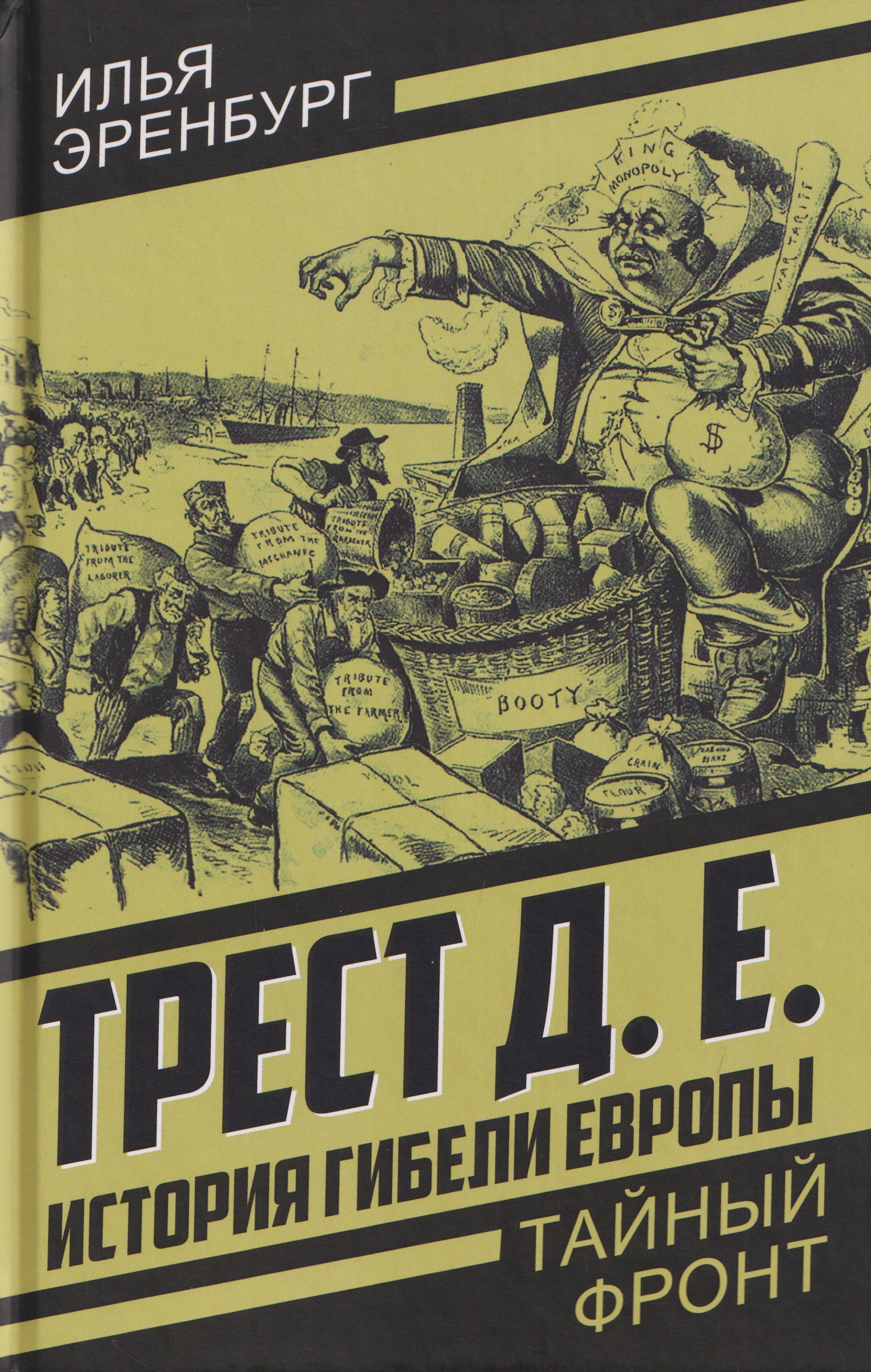 Эренбург Илья Григорьевич: Трест Д.Е. История гибели Европы