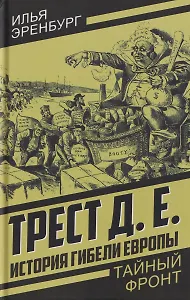 Трест Д.Е. История гибели Европы